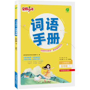 2026年春 小学语文词语手册五年级下册人教版 春雨教育旗舰店5年级下册RJ版小学语文教材配套用书生字学习词语理解知识拓展工具书