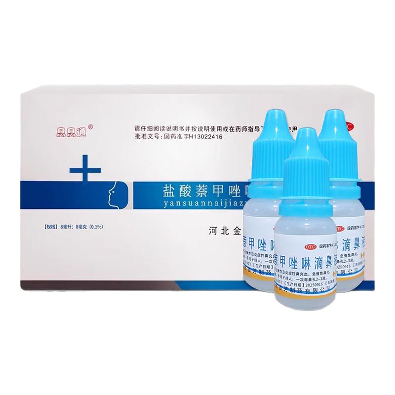 金芳息息通盐酸萘甲唑啉滴鼻液8ml/盒滴鼻净50支滴鼻剂急慢性鼻炎