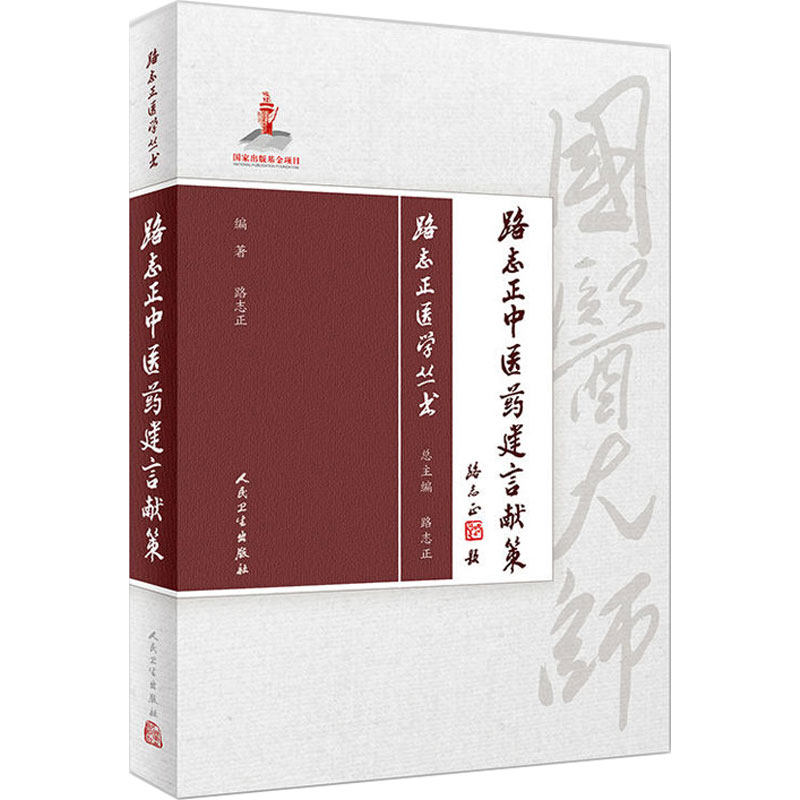 路志正中医药建言献策 路志正医学丛书 路志正 编著 人民卫生出版社 9787117257749 国医大师路志正中医学术思想书籍