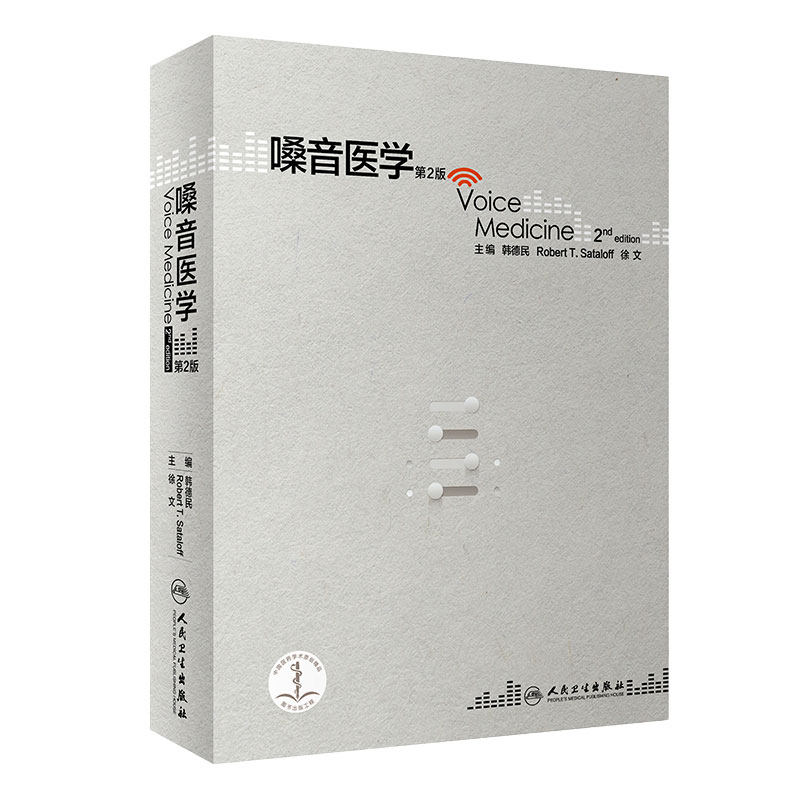 嗓音医学第2版韩德民耳鼻咽喉头颈外科学嗓音与生活质量评估食管反流咽喉喉镜图谱窄带内镜成像黏膜病变人卫社影像学喉肌电图