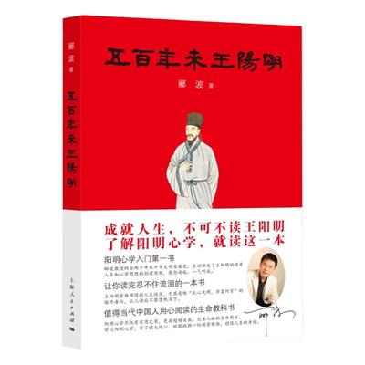 【官方包邮】 五百年来王阳明郦波著 解读心学古代哲学现代解析心学入门现货 心灵治疗中国好书上海人民出版社 诗词大会 上海世纪