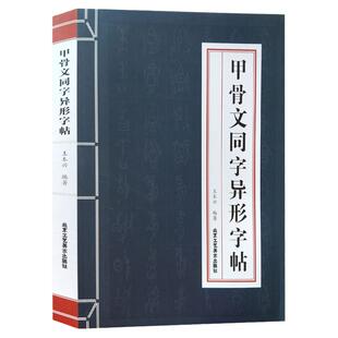 官方正版 甲骨文同字异形字帖 王本兴著 甲骨文字帖注简体字正版工具书籍 甲骨文丛书系列 书法篆刻书籍 北京工艺美术出版社