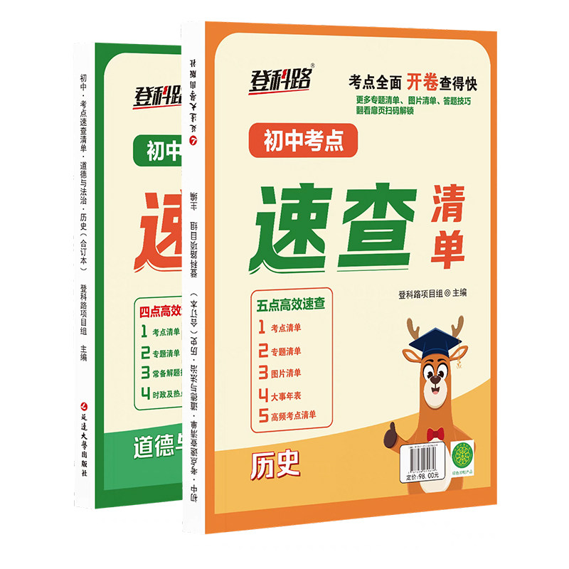 初中考点速查清单政治历史一本全