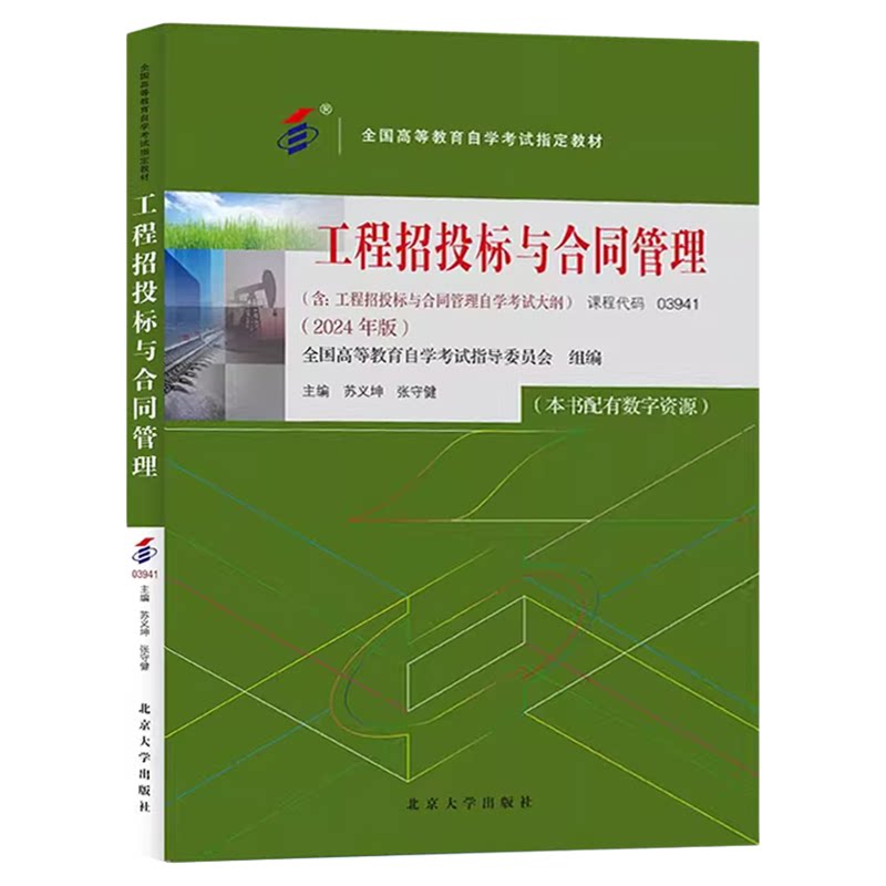 03941工程招投标与合同管理教材