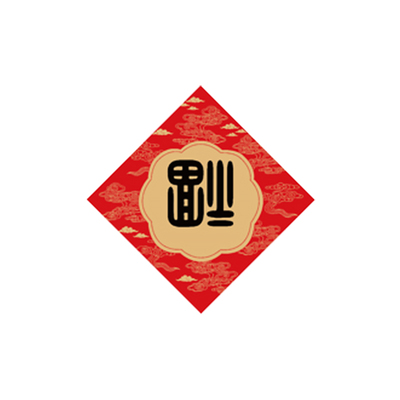 新春对联大礼包高档自用送礼