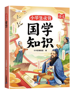 斗半匠小学生必背国学知识