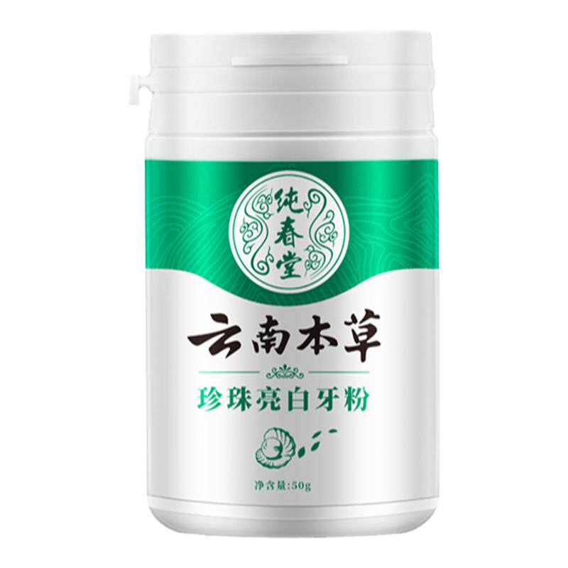 【去黄美白牙齿】云南本草洗牙粉