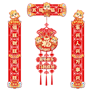 2026马年大吉对联新款过新年喜庆春联装饰挂件入户门客厅春节挂饰