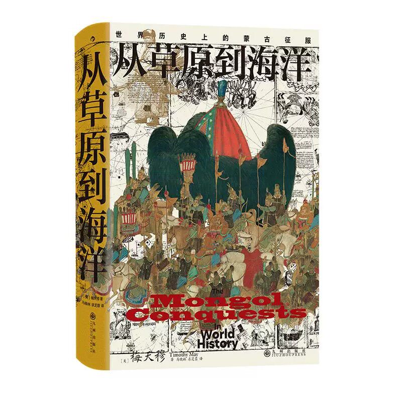 从草原到海洋汗青堂丛书014正版
