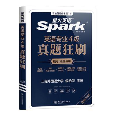 星火英语专四真题狂刷备考2027