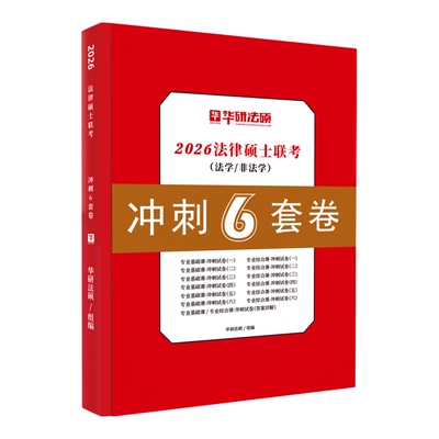 2026考研华研法硕冲刺6套卷