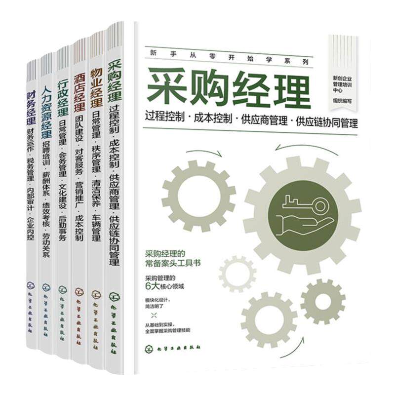 企业管理指导书籍新手从零开始学