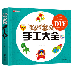 折纸书大全 儿童折纸教程书 幼儿园小学生手工diy礼物益智游戏专注力训练幼儿3d立体折纸亲子互动趣味折纸美术书籍折纸飞机大全书