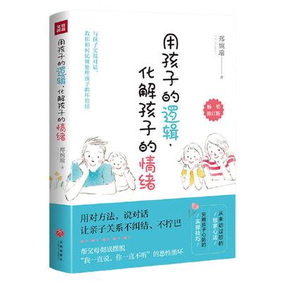 当当网 用孩子的逻辑 化解孩子的情绪 畅销修订版  20年幼教经验帮父母彻底摆脱情绪的恶性循环分享从未动过怒的心法传授突破