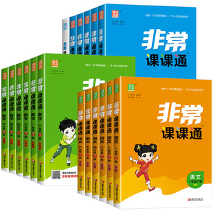 江苏专用 非常课课通一二三年级四五六年级上册下册语文人教数学英语译林江苏教版小学课堂笔记同步课本教材全解课前预习单资料书