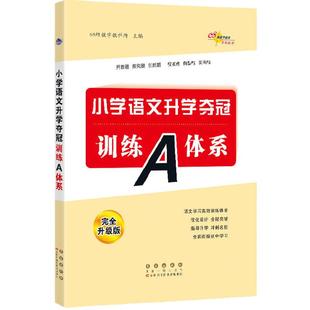 当当网小学语文数学英语升学夺冠训练A体系小升初知识大集结小学毕业专项训练基础重点知识复习资料小学升初中考前冲刺小考题68所