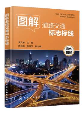 全彩印刷 图解道路交通标志标线 吴文琳 道路交通标志道路交通标线交通规则书 各类机动车驾驶人学车考驾照人员参考 驾校培训教材