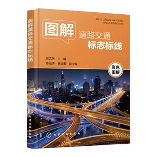 全彩印刷 图解道路交通标志标线 吴文琳 道路交通标志道路交通标线交通规则书 各类机动车驾驶人学车考驾照人员参考 驾校培训教材