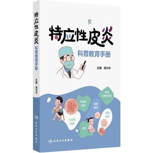 特应性皮炎科普教育手册 高兴华 主编 本书比较全面系统地介绍了特应性皮炎的理论知识 西医 皮肤病学9787117378697人民卫生出版社