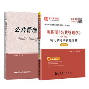 公共管理学陈振明第二版第2版教材+笔记和考研真题详解公共管理学研究生用书考研专业课辅导送电子书含2022年真题答案详解资料