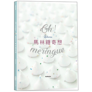 【现货】Oh Meringue！Kokoma马林糖奇想/繁体中文