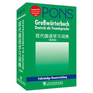 现货 现代德语学习词典 上海外语教育出版社 9787544605328