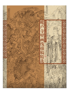 毗卢寺壁画线描稿精选美术学院教学临摹经典范本函装活页单张人物画4开国画白描人物大画稿工笔人物初学描摹河北美术出版社