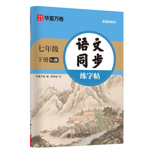 2026春华夏万卷 七年级下册语文英语同步练字帖初中生课本同步人教版抄写本 天天练描红练字本字词句段临摹楷书字帖手写规范字体