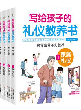 写给孩子的礼仪教养书全套4册