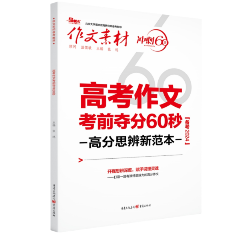 2024作文素材高考冲刺必刷考60题必背60篇必背60条名言时事热点考前特刊考前夺分60秒高考满分模板