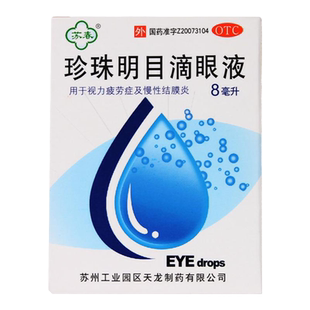 多盒优惠】苏春 珍珠明目滴眼液8ml/盒视力疲劳症及慢性结膜炎