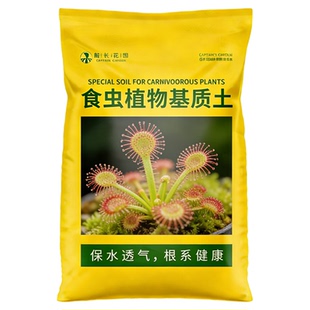 茅膏菜食虫植物专用土种植猪笼草瓶子捕蝇草通用营养土水苔泥炭土