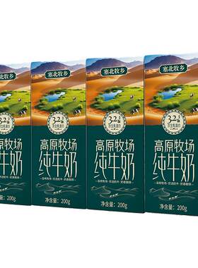 【百补福利购】塞北牧乡纯牛奶3.2g200gx4盒早餐学生全脂高原大漠
