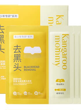 【秒杀】袋鼠妈妈青少年去黑头贴鼻贴精华收缩毛孔温和清洁草莓鼻