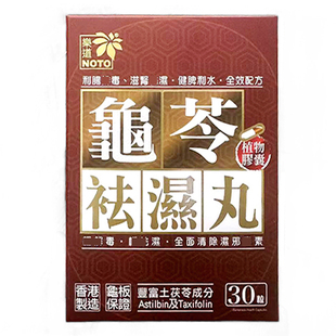 香港万宁正品NOTO乐道龟苓袪湿丸轻胶囊30粒排湿化湿毒调脾胃湿寒