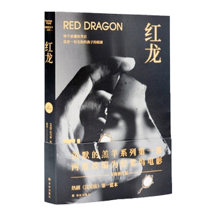 沉默的羔羊系列：红龙 斯蒂芬·金奉为比肩《教父》的流行小说 沉默的羔羊系列开篇之作 热剧《汉尼拔》蓝本 外国小说畅销惊悚悬疑