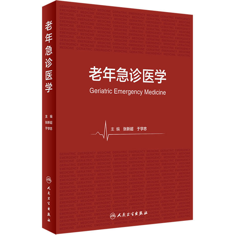 老年急诊医学人卫社参考书