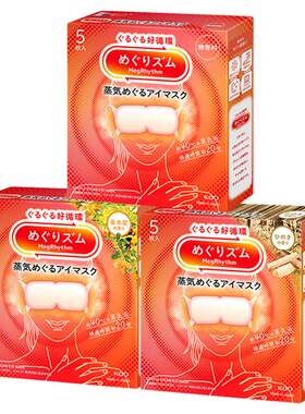 花王美舒律蒸汽眼罩放松眼部
