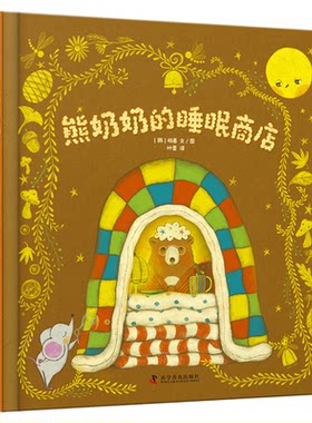 熊奶奶的睡眠商店 儿童绘本 [韩] 杨善 3-12宝宝儿童绘本故事 适合全年龄段阅读放松故事绘本 中国科学技术出版社官方旗舰店