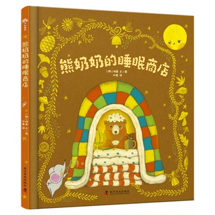 熊奶奶的睡眠商店 儿童绘本 [韩] 杨善 3-12宝宝儿童绘本故事 适合全年龄段阅读放松故事绘本 中国科学技术出版社官方旗舰店