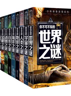 未解之谜少年探索发现