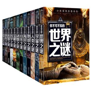 未解之谜少年探索发现全套12册你不可不知的世未解之谜中小学生科普动物恐龙青少年版百科全书十万个为什么三四五六年级课外阅读书