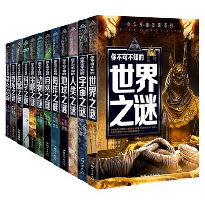 未解之谜少年探索发现