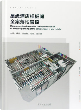 星级酒店样板间全案落地管控