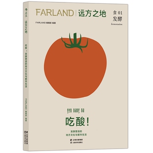 正版速发 远方之地 吃酸 发酵塑造的地方文化与都市生活 FARLAND探寻黔南布依族村寨传统发酵制作方法 地域餐饮文化书籍 后浪正版