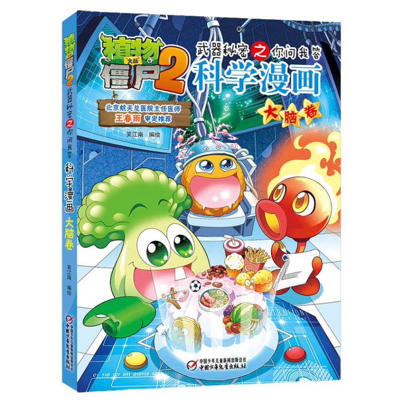 植物大战僵尸2武器秘密之你问我答科学漫画 大脑卷儿童睡前故事书幼儿园3-4-6岁幼儿经典故事书籍一年级小学生阅读故事书