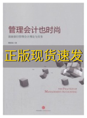 【正版书包邮】管理会计也时尚商业银行管理会计理论与实务曹国强中信出版社