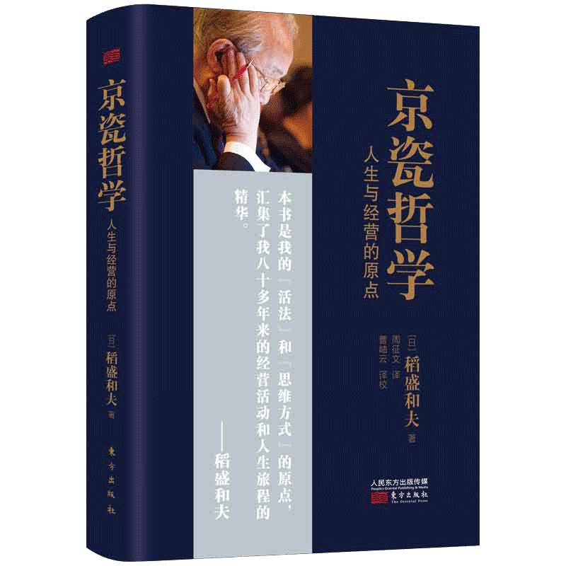【当当网 小开本精装】京瓷哲学 人生与经营的原点 小开本精装 稻盛和夫公开京瓷实现高收益企业的秘笈  东方出版社 正版书籍