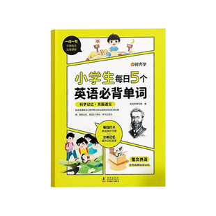 时光学小学生你得这样背单词每日5个英语必背单词本 一二三四五六年级上册下册学霸英语单词汇总表速记手册艾宾浩斯单词背诵神器书