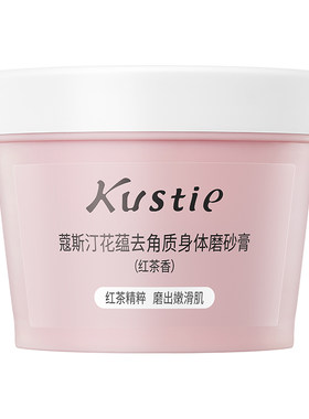 蔻斯汀身体磨砂膏去角质